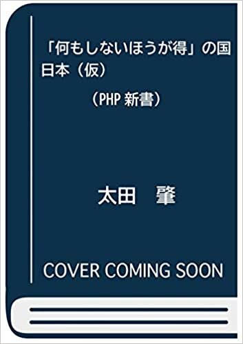 ダウンロード  「何もしないほうが得」の国　日本（仮） (PHP新書) 本