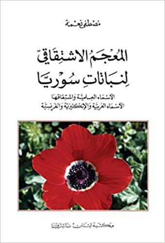 تحميل Etymological Dictionary of Syrian Flora - Scientific Names and Their Etymology: Arabic-English-French