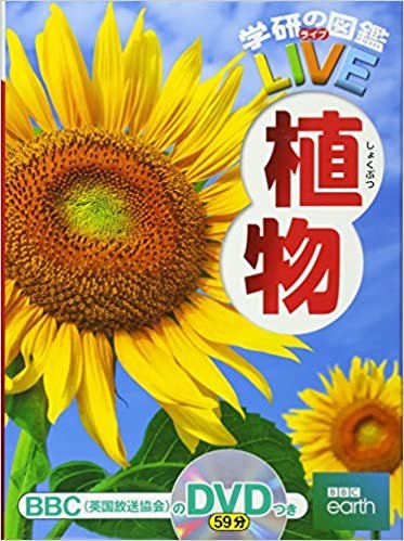 ダウンロード  【DVD付】植物 (学研の図鑑LIVE) 3歳~小学生向け 図鑑 本
