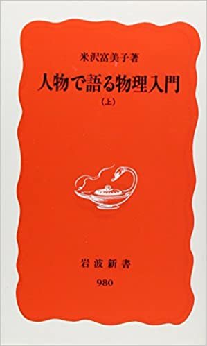 人物で語る物理入門 (上) (岩波新書 新赤版 (980))