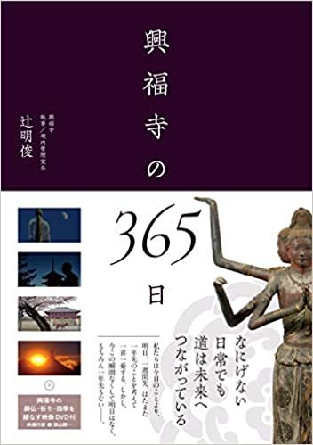 興福寺の365日 (DVD付き 御仏・祈り・四季を綾なす映像66分) ダウンロード