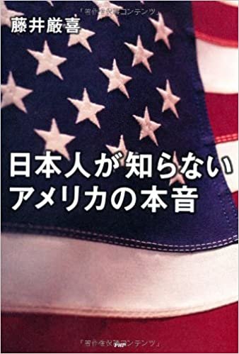 日本人が知らないアメリカの本音