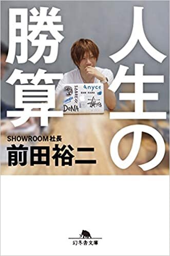 人生の勝算 (NewsPicks Book) (幻冬舎文庫)