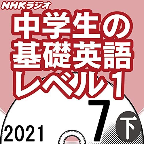 ダウンロード  NHK 中学生の基礎英語 レベル1 2021年7月号 下 本