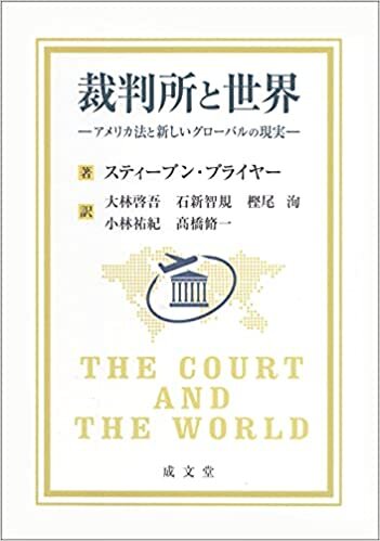 裁判所と世界 アメリカ法と新しいグローバルの現実 ダウンロード