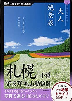 ダウンロード  『大人絶景旅』札幌・小樽 富良野 旭山動物園 本