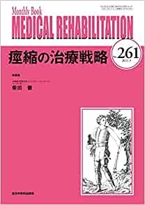 ダウンロード  痙縮の治療戦略 (MB Medical Rehabilitation(メディカルリハビリテーション)) 本