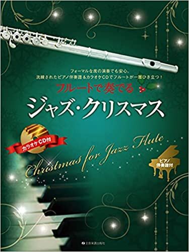 フルートで奏でるジャズ・クリスマス　ピアノ伴奏譜＆カラオケCD付 ダウンロード