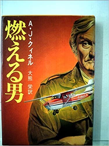 燃える男 (1982年) (Playboy books)