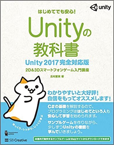 Unityの教科書 Unity 2017完全対応版  2D&3Dスマートフォンゲーム入門講座 (Entertainment&IDEA)