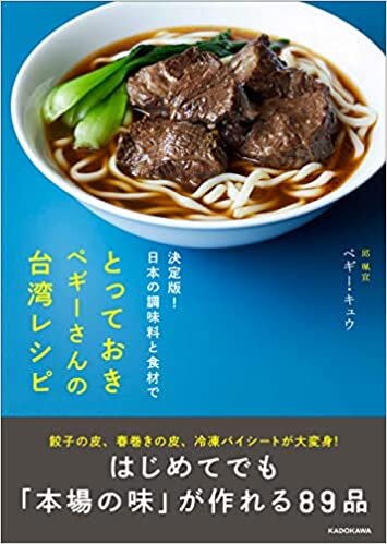決定版!日本の調味料と食材で とっておきペギーさんの台湾レシピ ダウンロード