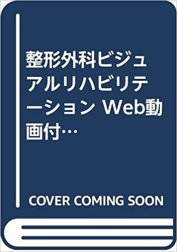 ダウンロード  整形外科ビジュアルリハビリテーション Web動画付き 本