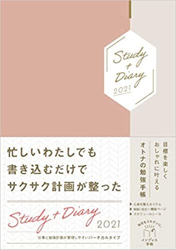 【Amazon.co.jp限定】目標を楽しくおしゃれに叶えるオトナの勉強手帳 Study+Diary2021(特典:印刷して使える! 計画に役立つプラニングシート データ配信) (インプレス手帳2021)