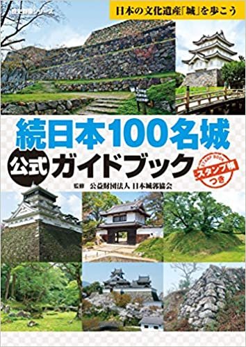 続日本100名城公式ガイドブック スタンプ帳つき(歴史群像シリーズ)
