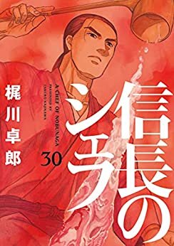 信長のシェフ　30巻 (芳文社コミックス) ダウンロード