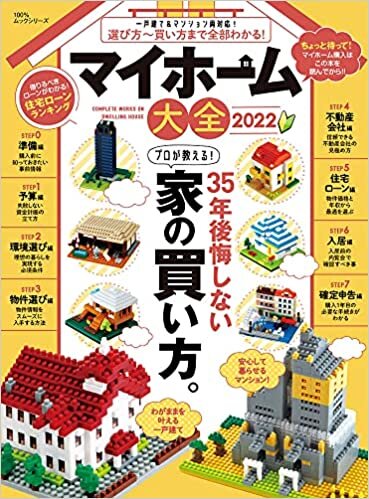 ダウンロード  マイホーム大全 2022 (100%ムックシリーズ) 本