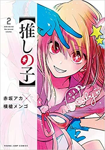 ダウンロード  【推しの子】 2 (ヤングジャンプコミックス) 本