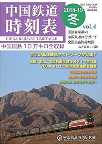 中国鉄道時刻表 2018-2019冬 vol.4 ダウンロード