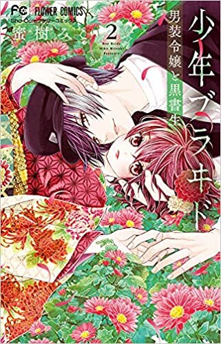 ダウンロード  少年ブラヰド -男装令嬢と黒書生- (2) (フラワーコミックス) 本