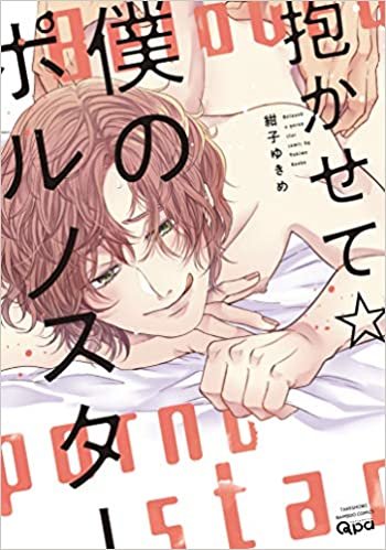 ダウンロード  抱かせて☆僕のポルノスター (バンブー・コミックス Qpa collection) 本