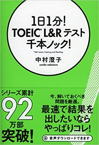 1日1分! TOEIC  L&Rテスト千本ノック! (祥伝社黄金文庫)