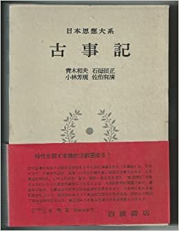 ダウンロード  日本思想大系〈1〉古事記 (1982年) 本