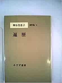 ダウンロード  神谷美恵子著作集〈9〉遍歴 (1980年) 本