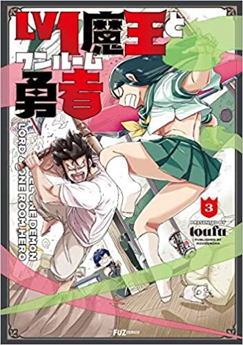 Lv1魔王とワンルーム勇者 (3) (芳文社コミックス/FUZコミックス)