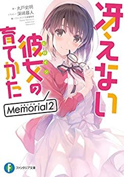 ダウンロード  冴えない彼女の育てかた　Memorial２ (富士見ファンタジア文庫) 本