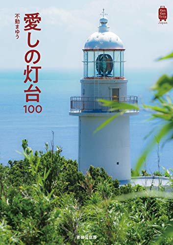 ダウンロード  愛しの灯台100 KanKanTrip Japan 本