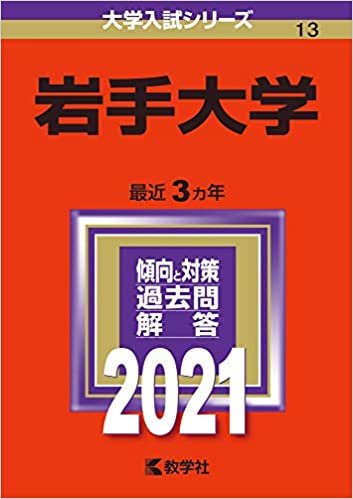 岩手大学 (2021年版大学入試シリーズ) ダウンロード