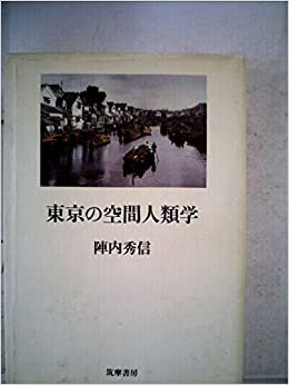 東京の空間人類学 (1985年)