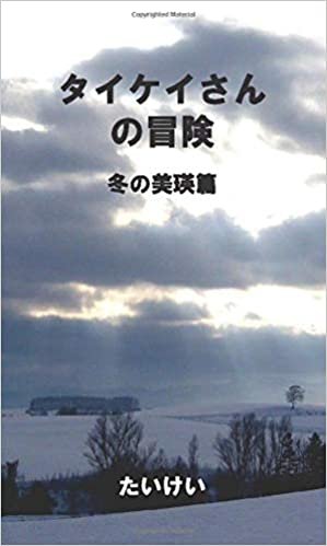ダウンロード  タイケイさんの冒険　冬の美瑛篇 (MyISBN - デザインエッグ社) 本