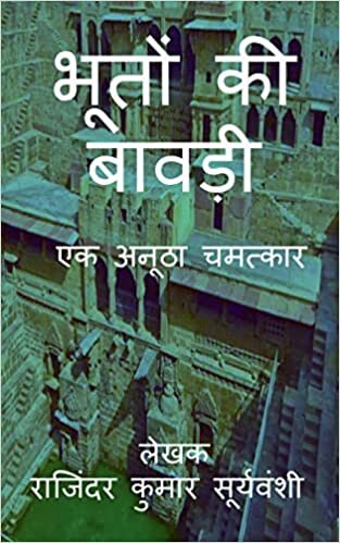 اقرأ Bhoton Ki Bawdi /   व: एक ... (Hindi Edition) الكتاب الاليكتروني 