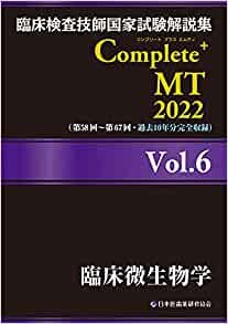ダウンロード  臨床検査技師国家試験解説集 Complete+MT 2022 Vol.6 臨床微生物学 本