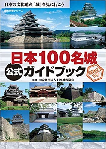 ダウンロード  日本100名城公式ガイドブック スタンプ帳つき(歴史群像シリーズ) 本