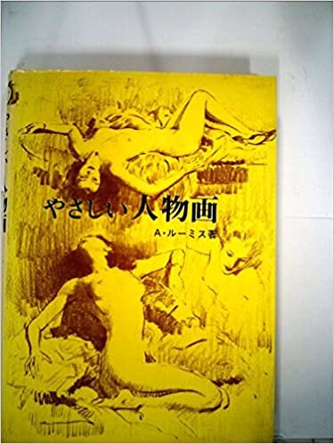 ダウンロード  やさしい人物画 (1976年) 本