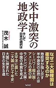 ダウンロード  米中激突の地政学 そして日本の選択は 本