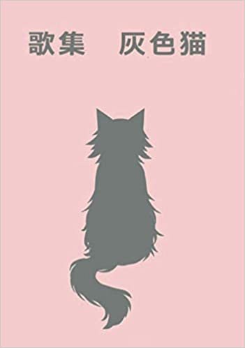 ダウンロード  灰色猫 (MyISBN - デザインエッグ社) 本