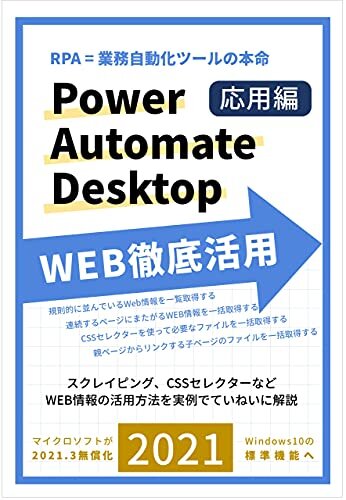 ダウンロード  RPA=業務自動化ツールの本命 Power Automate Desktop WEB徹底活用: スクレイピング、CSSセレクターなどていねいに解説 本
