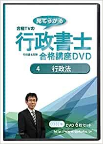 ダウンロード  2022合格目標 行政書士試験合格講座DVD 4行政法 DVD6枚セット 本