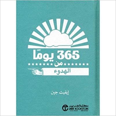 تحميل 365 يوما من الهدوء - ايفيت جين - 1st Edition