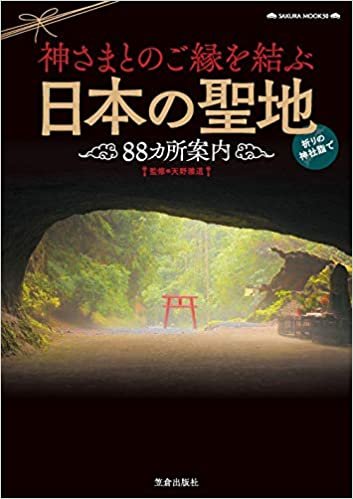 ダウンロード  神さまとのご縁を結ぶ日本の聖地88カ所案内 (サクラムック) 本
