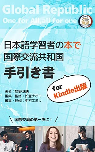 ダウンロード  日本語学習者の本で国際交流　Kindle出版の手引き書 本