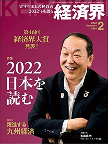 ダウンロード  経済界2022年2月号[雑誌] 本