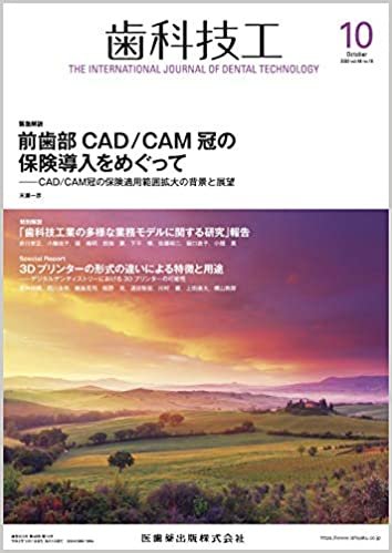 ダウンロード  歯科技工 前歯部CAD/CAM冠の保険導入をめぐって -CAD/CAM冠の保険適用範囲拡大の背景と展望 2020年10月号 48巻10号[雑誌] 本