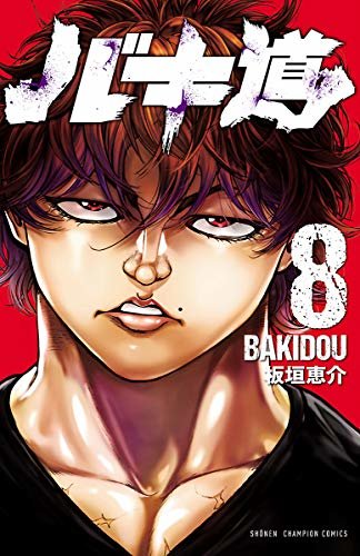 バキ道　８ (少年チャンピオン・コミックス) ダウンロード