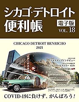 【デジタル版】シカゴ・デトロイト便利帳Vol.18