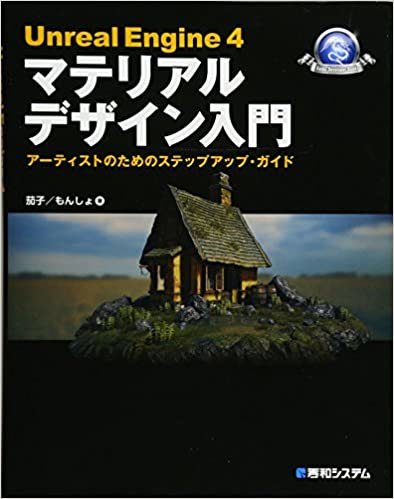 UnrealEngine4マテリアルデザイン入門 (GAME DEVELOPER BOOKS)