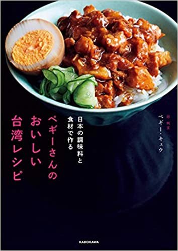 ダウンロード  日本の調味料と食材で作る ペギーさんのおいしい台湾レシピ 本